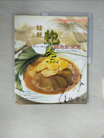 【書寶二手書T9／餐飲_ZTJ】話說鮑魚：鮑魚新煮意_許堂仁