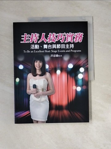 【書寶二手書T3／大學藝術傳播_UE3】主持人技巧實務：活動、舞台與節目主持_洪慈勵