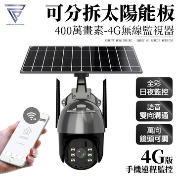 f.c1440p 太陽能4g監視器 400萬畫素 分離式太陽能板 內置電池 監視器 攝影機