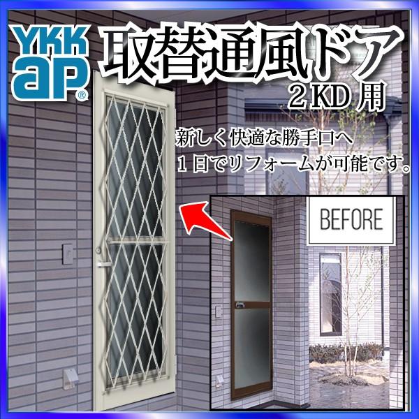 YKKAP玄関 リフォーム玄関ドア 取替通風ドア 2KD用 ラチス格子[複層ガラス]：ドア本体サイズ[幅760mmX高1833mm]（枠なし ）【ykk】【YKKドア】【取り替え扉】【取 LINEショッピング