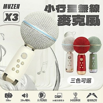 【MUZEN 貓王妙播】棒棒糖 X3 一體K歌無線麥克風 異響空間代理公司貨 保固一年