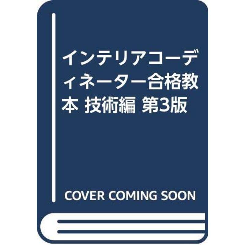 インテリアコーディネーター合格教本 技術編 第3版