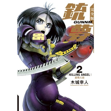 銃夢 完全版 (2)_Readmoo 讀墨電子書