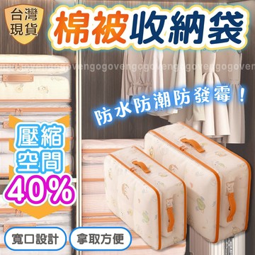 [台灣現貨] 棉被收納袋 棉被袋 壓縮袋 壓縮收納袋 搬家袋 棉被收納 被子收納袋