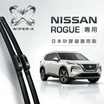 【隔日到•長效激潑水】NISSAN 日產 ROGUE 全年份 專用軟骨鍍膜雨刷 WIPER-X
