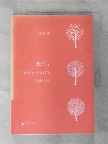 【書寶二手書T2／藝術_UOX】想樂：聆聽音符背後的美麗心靈_簡體_楊照