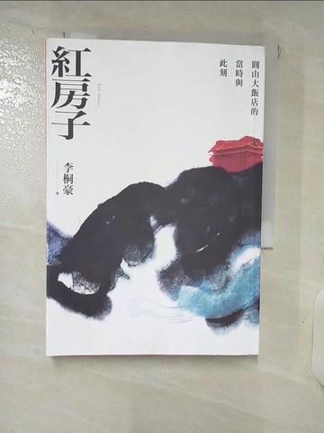 【書寶二手書T9／短篇_RK7】紅房子：圓山大飯店的當時與此刻_李桐豪