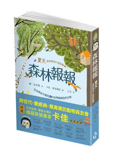 森林報報  夏天，森林裡有什麼新鮮事！(全世界孩子都在讀的世界經典自然文學)[二手書_近全新]