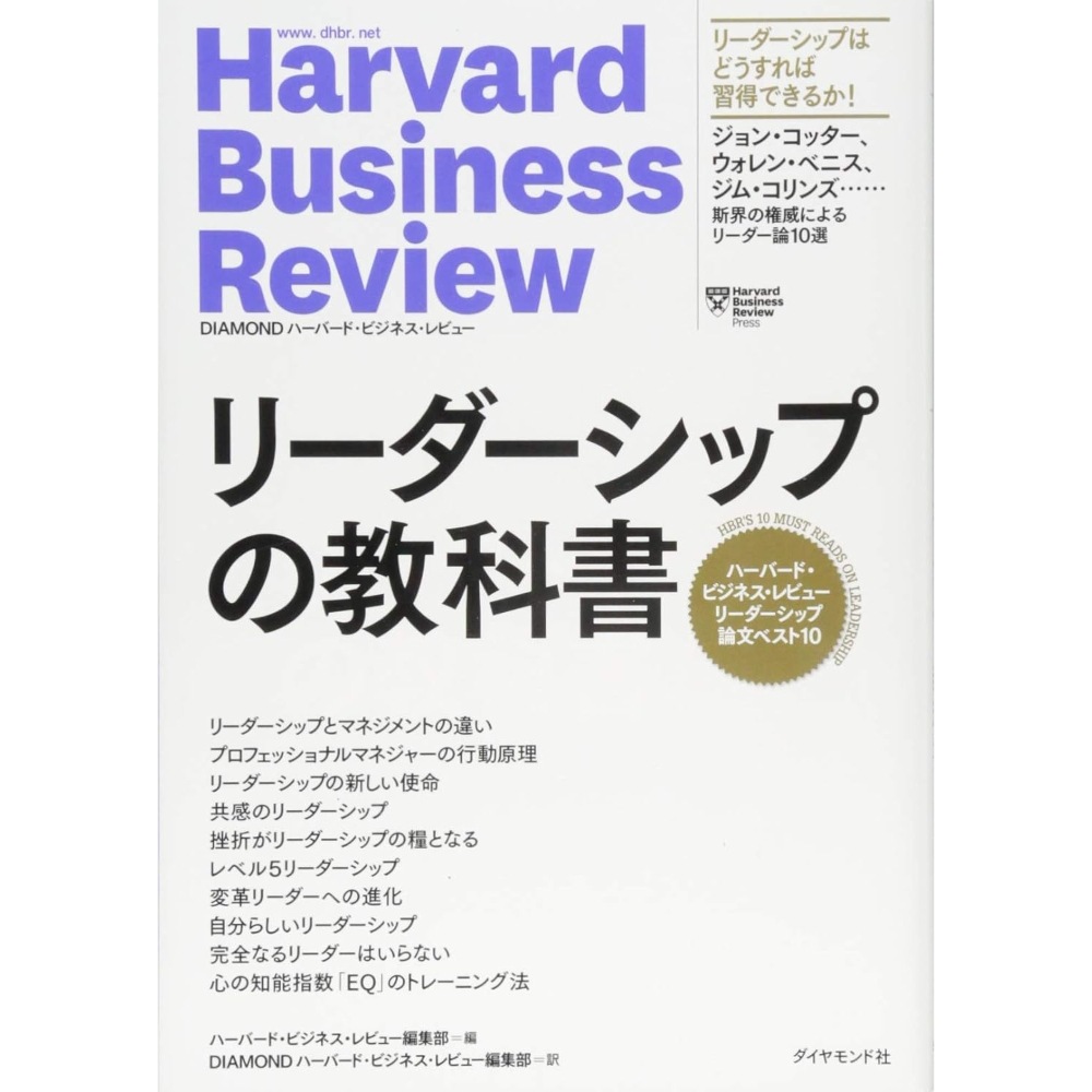 BOOK］ハーバードビジネスレビュー リーダーシップ論文ベスト10 リーダーシップの教科書 (Harvard Business Review Press) ハーバードビジネスレビュー編集部
