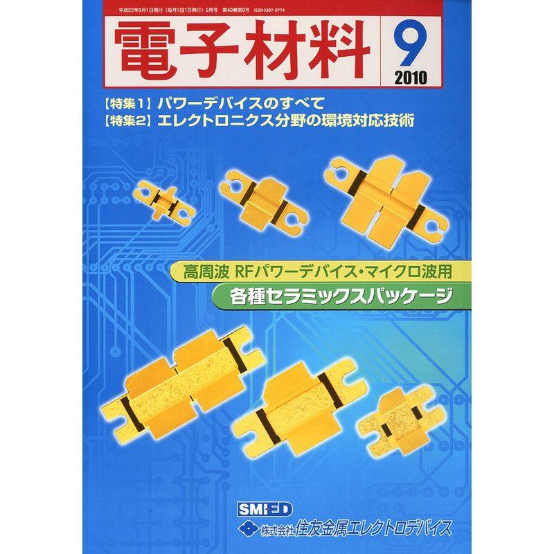 電子材料 2010年 09月号 雑誌