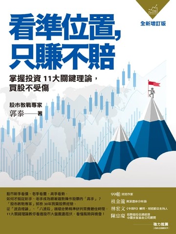 【電子書】看準位置，只賺不賠：掌握投資11大關鍵理論，買股不受傷