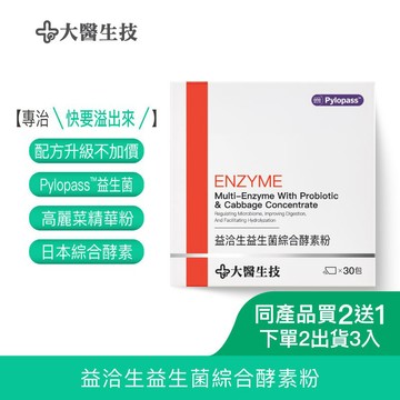 大醫生技益洽生益生菌綜合酵素粉【配方升級】30包[買2送1](下單2入出貨3入)Pylopass益生菌 消化酵素
