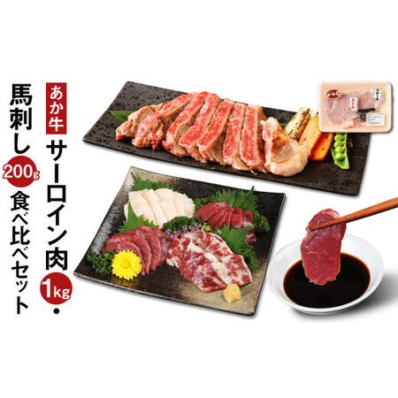 ふるさと納税 あか牛 サーロイン肉 1kg 馬刺し200g 食べ比べ セット 計1.2kg 熊本県菊池市