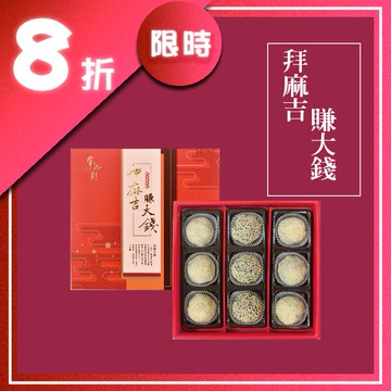 金龍彩【奶素】【土地公愛呷麻吉，拜麻吉賺大錢】黑糖麻吉9入推薦| 蝦皮商城| LINE購物