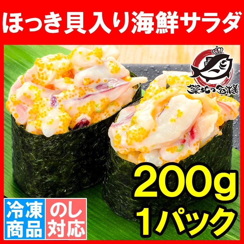 ほっき貝入り海鮮サラダ 200g (ホッキ貝 ほっき貝 北寄貝)