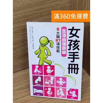 【雷根360免運】【送贈品】女孩手冊  #九成新 #八成新【B-A483】