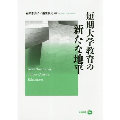 短期大学教育の新たな地平