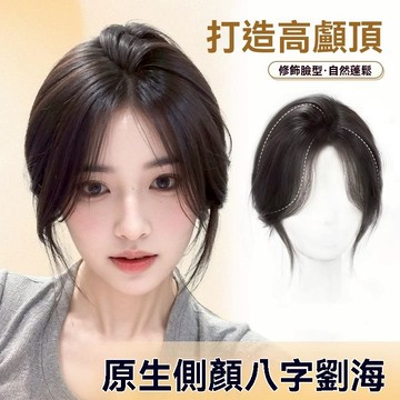KEKE💗八字劉海假髮女 頭頂補髮增髮量高顱頂自然蓬鬆真髮 無痕前額假髮片 透氣 逼真 新款 輕薄 修顔 無痕 增髮
