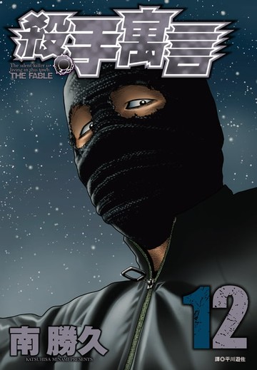 【電子書】殺手寓言(12)