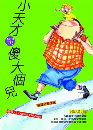 小天才與傻大個兒[二手書_普通]