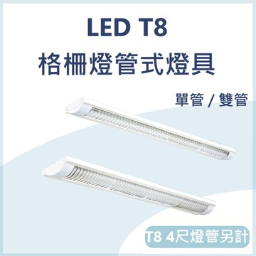 【含稅開發票/10%蝦幣回饋】LED T8 格柵燈管式燈具 4尺燈管 吸頂燈 T8 替換式燈管 白殼 單管 雙管