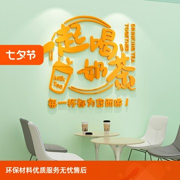 【新店熱銷】一起喝奶茶創意吧臺收銀臺貼紙自粘網紅文字奶茶店墻面裝飾墻貼畫
