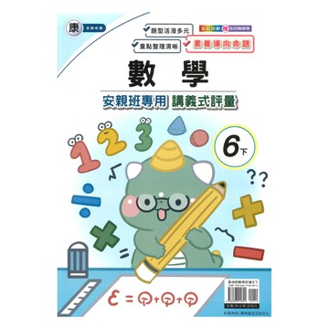 良品國小康老師安親班專用講義式評量數學6下