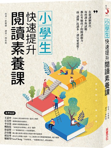 小學生快速提升閱讀素養課