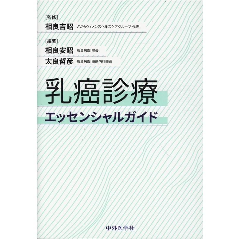 乳癌診療エッセンシャルガイド