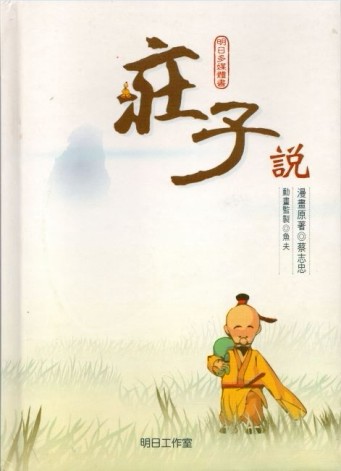 莊子說（書＋2DVD不分售）（精裝）[二手書_普通]
