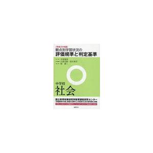 観点別学習状況の評価規準と判定基準 平成24年版中学校社会 北尾倫彦