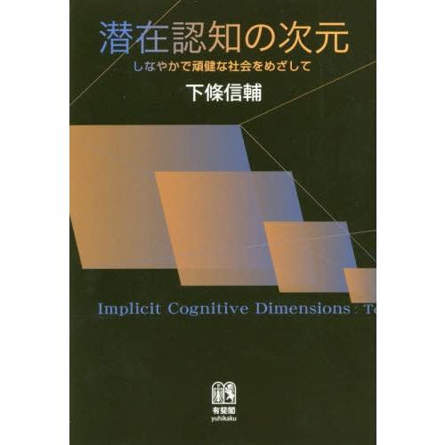 潜在認知の次元 しなやかで頑健な社会をめざして