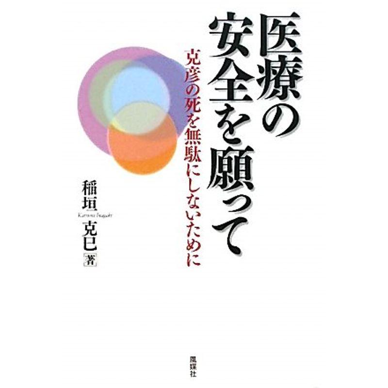 医療の安全を願って?克彦の死を無駄にしないために