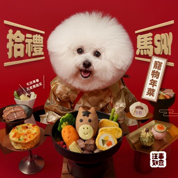 【汪事如意】拾禮馬SAY。寵物年菜禮盒+熱銷零食兩品(預購產品2026/01/15出貨)