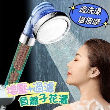 《台灣現貨免運》在家SPA 增壓過濾負離子蓮蓬頭 負離子花灑 按摩蓮蓬頭 按摩花灑 過濾蓮蓬頭 淋浴花灑 淋浴蓮蓬頭