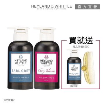 H&W英倫薇朶 好感清新香氛洗髮買2送2