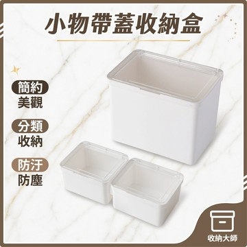 台灣現貨 小物帶蓋收納盒 雙格收納盒 透明收納盒 文具收納盒 桌面收納盒 抽屜收納盒 整理盒 儲物盒 置物盒 收納大師