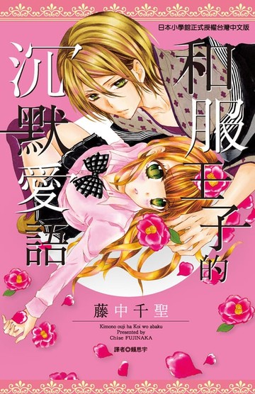 【電子書】和服王子的沉默愛語(全)