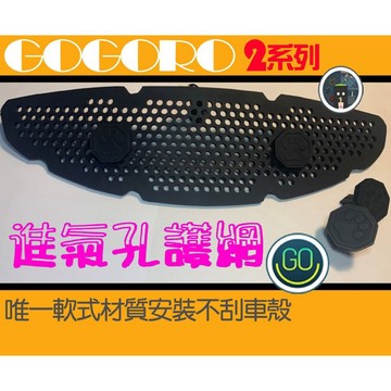 gogoro2 狗掌 進氣孔護網 進氣孔濾網 阻擋異物免花大錢 軟式材質 旋鈕固定 不刮車殼