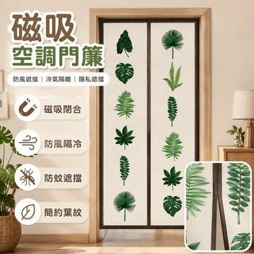 桃園出貨✨簡約磁吸冷氣遮擋門簾 力自吸防風隔間簾 臥室房間免打孔隱私遮擋空調門簾
