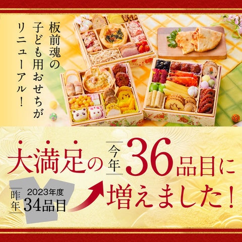 おせち 2024 予約 お節 料理「板前魂の子ども用おせち」 和洋風 三段重 36品 3人前 カルツォーネ 付き 御節 送料無料 和風 洋風 グルメ 2023 おせち料理