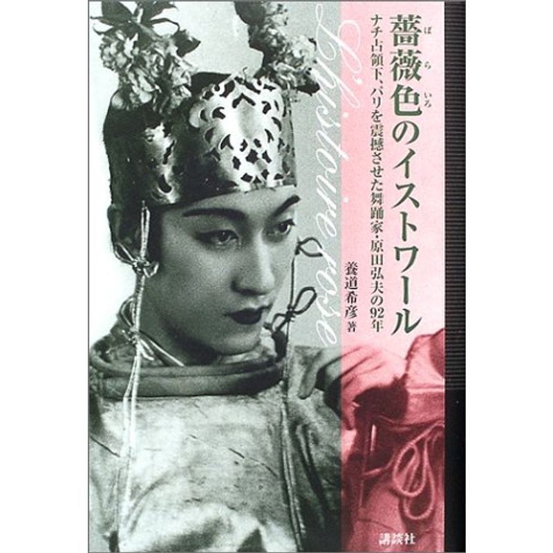 薔薇色のイストワール?ナチ占領下、パリを震撼させた舞踊家・原田弘夫の92年