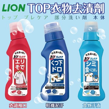 日本【LION】TOP衣物去漬劑 250g