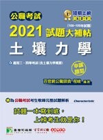 公職考試2021試題大補帖【土壤力學(含土壤力學概要)】(106~109年試題)(申論題型) (1版) 程峻 2021 大碩教育