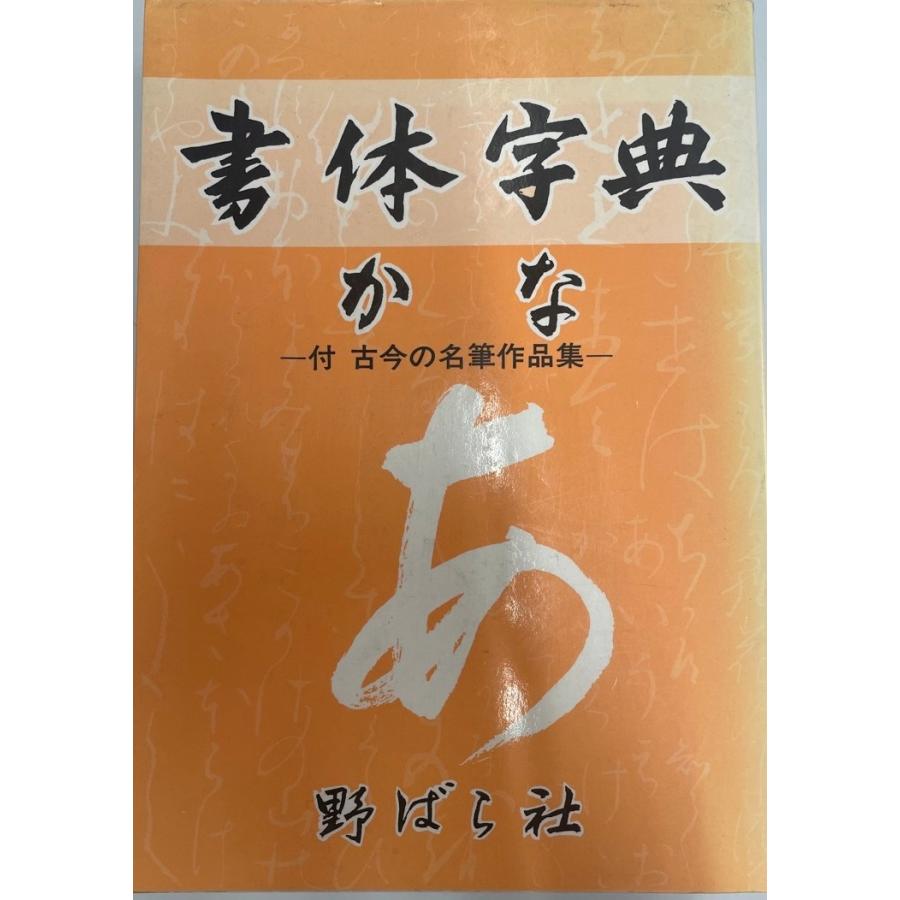 書体字典 かな―付・名家作品集 [単行本] 野ばら社