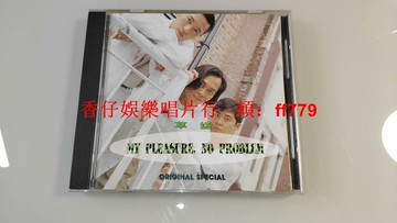 草蜢 MY PLEASURE NO PROBLEM 臺K1首版 9.5新無ifpi碼 原曲ORIGINAL SPECIAL特輯 點子唱片早期 附歌迷卡 草蜢翻唱歌原曲特輯