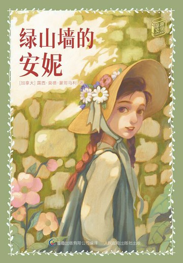 【電子書】童趣文学经典名著阅读：绿山墙的安妮
