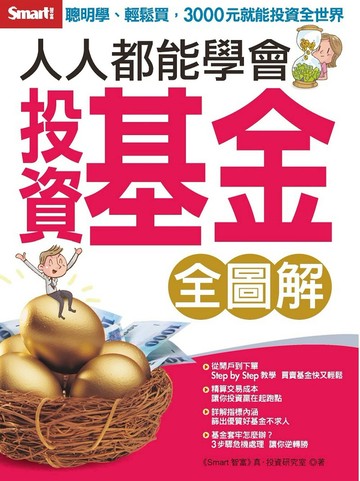 人人都能學會投資基金（全圖解）