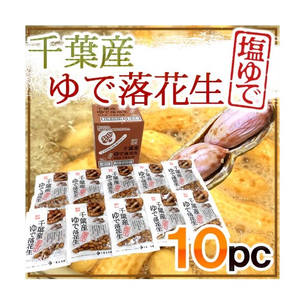 千葉県産 ”ゆで落花生《10袋》” 茹で落花生 ゆでピーナッツ 送料無料