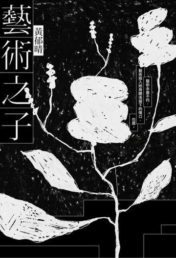 【電子書】藝術之子